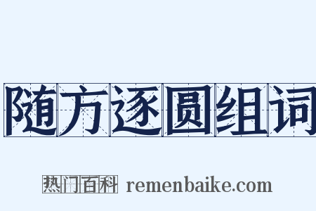 随方逐圆组词是什么意思的图片